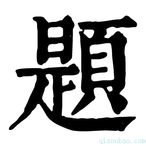 康熙字典题