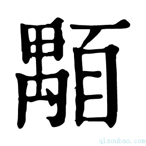 康熙字典颙