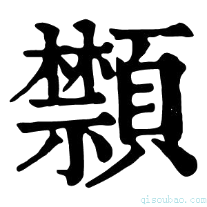 康熙字典𩖗