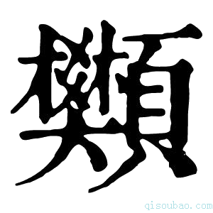 康熙字典𫖺