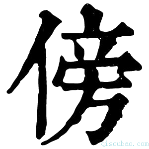 康熙字典𠊓