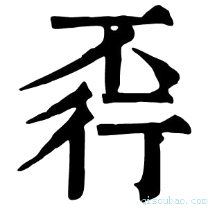 康熙字典𧗩
