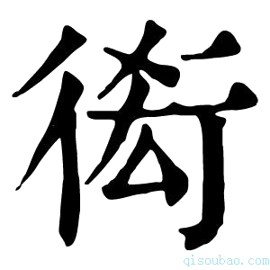 康熙字典𧗫