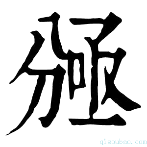 康熙字典𠔠