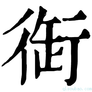 康熙字典衘