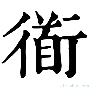 康熙字典衜