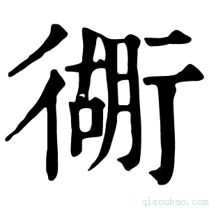 康熙字典衚