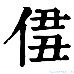 康熙字典𠊣