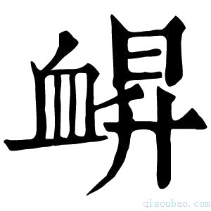 康熙字典𧖿