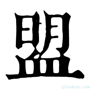 康熙字典𧖽