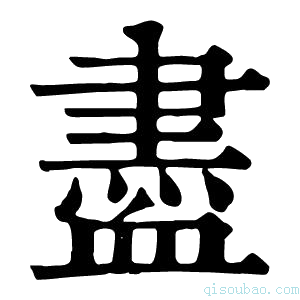 康熙字典𧗊