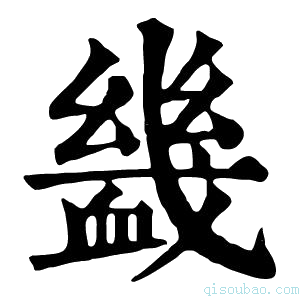 康熙字典𧗇