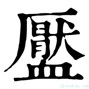 康熙字典𧗖