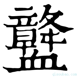 康熙字典𧗛