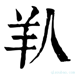 康熙字典𦍏