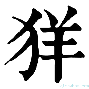 康熙字典𦍕