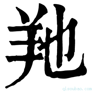 康熙字典𦍔