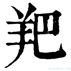 康熙字典羓