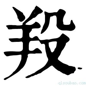 康熙字典羖