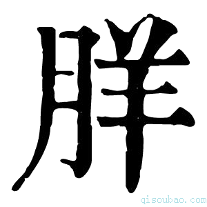 康熙字典羘