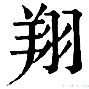 康熙字典𦍤