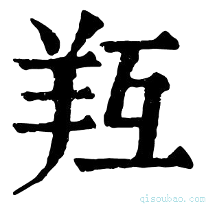 康熙字典𦍞