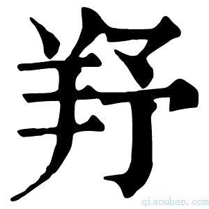 康熙字典𦍗