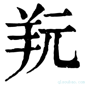 康熙字典𦍘