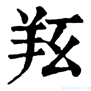 康熙字典𦍝