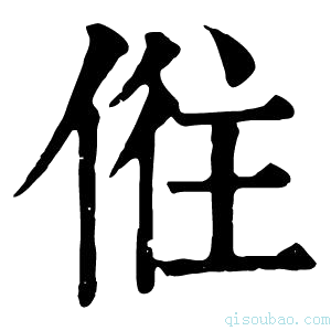 康熙字典𠉫