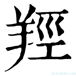 康熙字典羟