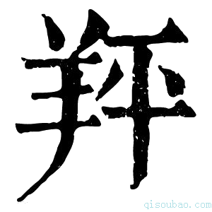 康熙字典䍬