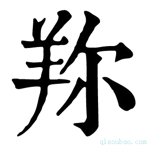 康熙字典𦍴