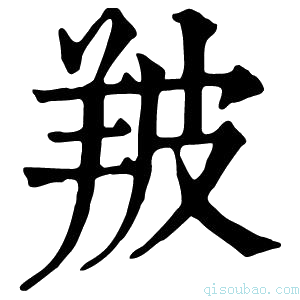 康熙字典𦍷