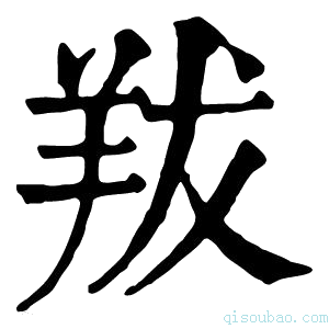 康熙字典𦍱