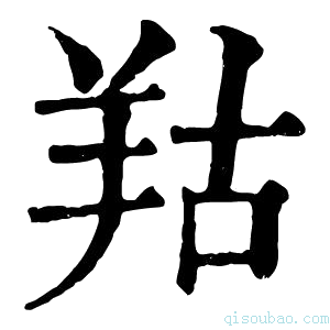 康熙字典𦍩