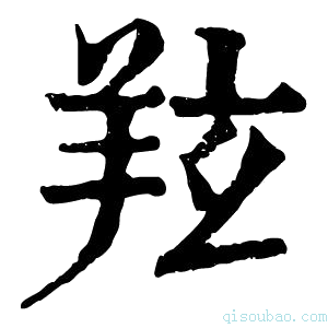 康熙字典𦍫