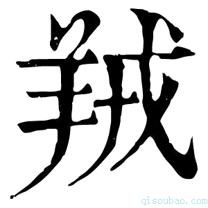 康熙字典羢