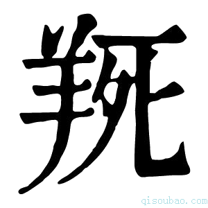 康熙字典𦎄