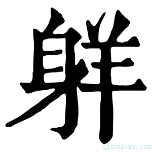 康熙字典𦎂