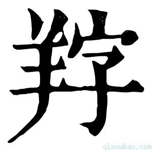 康熙字典𦍺