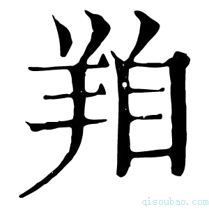 康熙字典𦍾