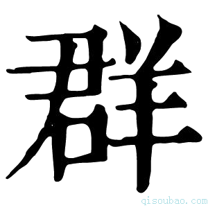 康熙字典群