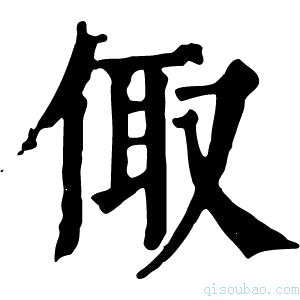 康熙字典𠉧