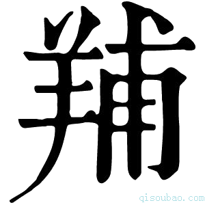 康熙字典𦎎