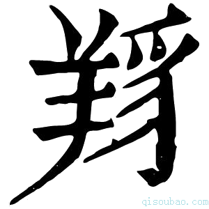 康熙字典𦎋