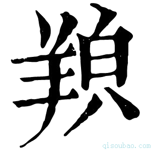 康熙字典𦎊