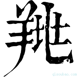 康熙字典𦎉