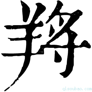 康熙字典𦎆