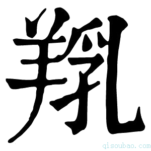 康熙字典𦎞